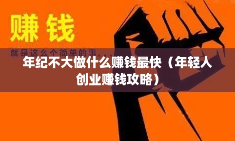 年纪不大做什么赚钱最快（年轻人创业赚钱攻略）