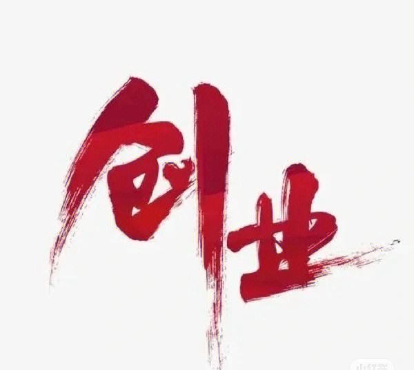现在我想创业做什么好 现在想自己创业做什么好
