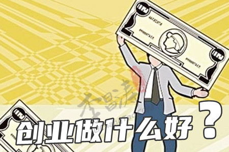 学生小资本创业做什么好 学生小资本创业做什么好呢