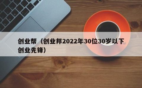 三十岁创业女生做什么好 30岁女性创业搞点什么好?
